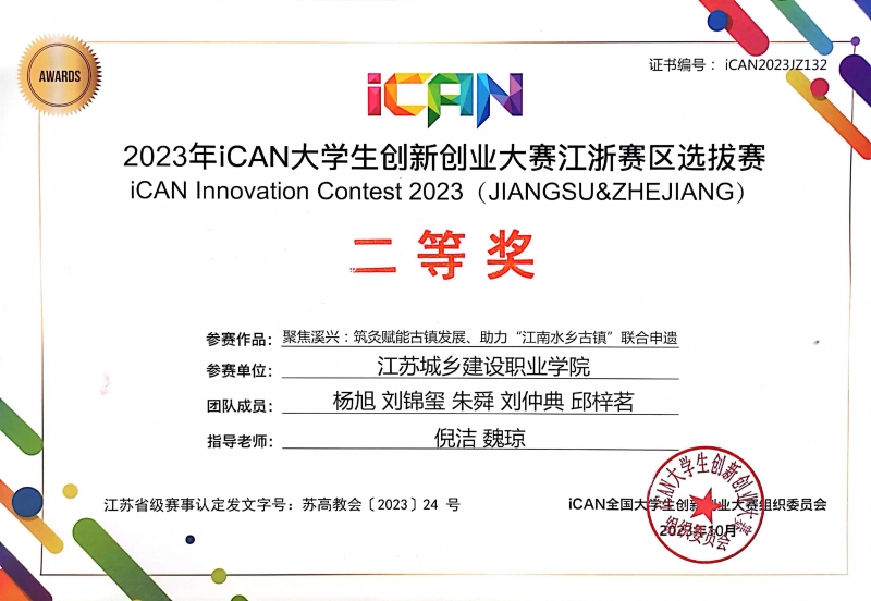 喜报：港澳联盟在第17届iCAN大学生创新创业大赛江浙赛区选拔赛中荣获二等奖